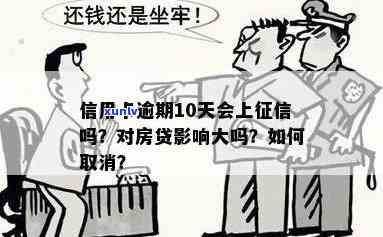 逾期10天后，信用卡和贷款会受到影响吗？上会显示什么？