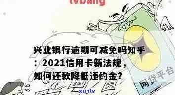 兴业银行信用卡逾期免息政策详解：如何享受最长60天的减免利息