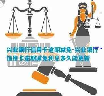 兴业信用卡逾期免息政策详解：如何避免逾期费用及利息？