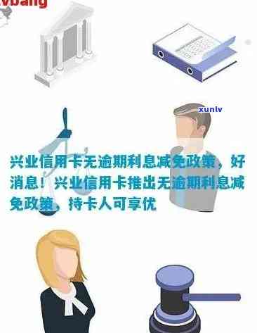 兴业信用卡逾期免息政策详解：如何避免逾期费用及利息？