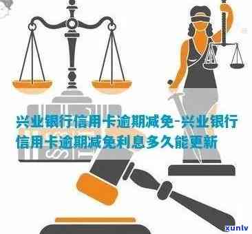 兴业信用卡逾期免息