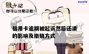 信用卡逾期后的各种处理方式及其影响：是否可以撤销？