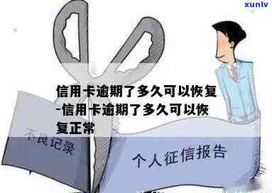 信用卡逾期撤销：时间、影响及恢复方式