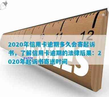 2020年信用卡逾期：起诉书寄出时间、流程及可能面临的后果全面解析