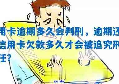 信用卡逾期还款可能触及的法律问题：逾期金额、期限以及刑事责任全面解析