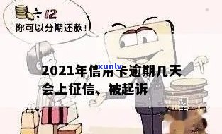 2021年信用卡逾期多久会上，逾期多少会被判刑？