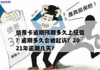 2021年信用卡逾期多久会上，逾期多少会被判刑？