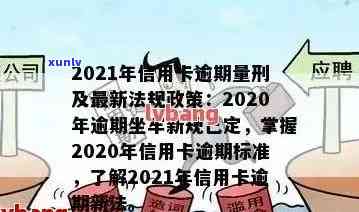 2021年信用卡逾期后果解析：量刑标准、影响与解决策略一文搞定