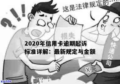 2020年信用卡逾期多少钱：起诉标准、金额与影响全解析