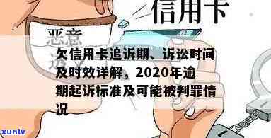 2020年信用卡逾期多少钱：起诉标准、金额与影响全解析