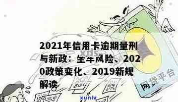 2020年信用卡逾期还款新规定：小心信用危机，避免牢狱之灾