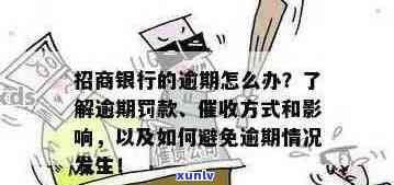 招商银行信用卡三个月逾期：如何解决？可能会面临的后果与协商 *** 