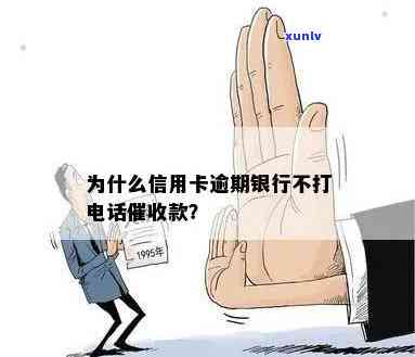 信用卡逾期后为何没有接到银行的 *** ？解析及原因揭秘