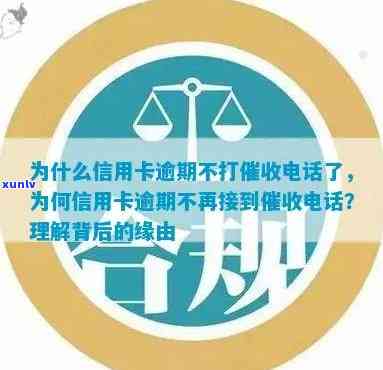 信用卡逾期后为何没有接到银行的 *** ？解析及原因揭秘