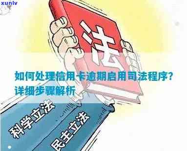 信用卡逾期司法解决程序是什么？