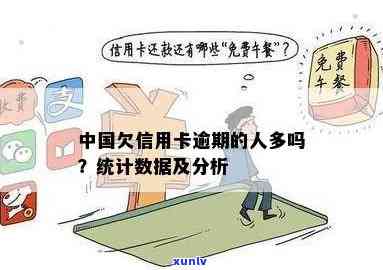 信用卡逾期人数全国统计数据揭示：负债问题是否仍然严重？