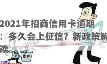 信用卡逾期会永远黑户吗？2021年逾期影响与解决办法