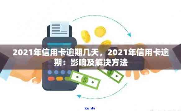 信用卡逾期会永远黑户吗？2021年逾期影响与解决办法