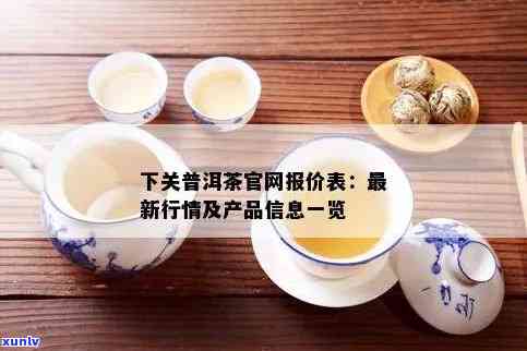 下关普洱茶天津 *** ：标杆产品与行情网，专卖店价格表一应俱全