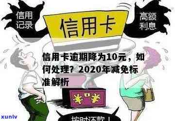 怎样让信用逾期卡减免费用？2020年信用卡逾期减免标准详解