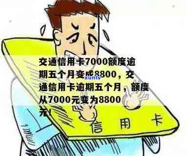 交通信用卡7000逾期怎么办-交通信用卡7000逾期怎么办啊