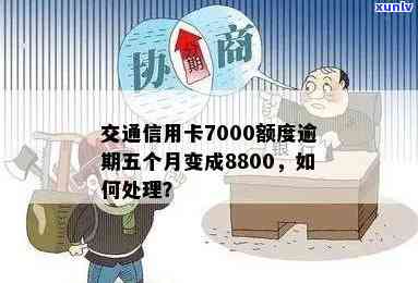 交通信用卡7000逾期怎么办-交通信用卡7000逾期怎么办啊