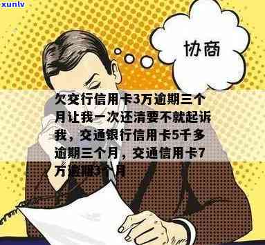 交通银行信用卡欠款7万三个月逾期，该如何解决？