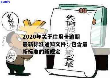 '2020年关于信用卡逾期最新标准：新规定，文件详解'