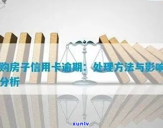 信用卡逾期房子过户银行会追究吗？怎么办？