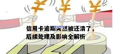 逾期的信用卡还清后，信用会受影响吗？如何处理？