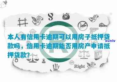 房产作为抵押物申请银行贷款以解决信用卡逾期问题