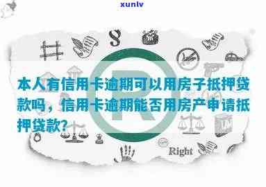 房产作为抵押物申请银行贷款以解决信用卡逾期问题