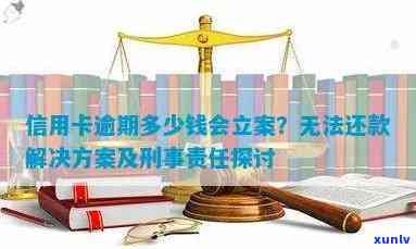 欠信用卡逾期确实没能力还怎么办：刑事责任、还款方案及解决办法