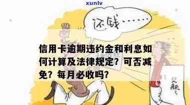 信用卡逾期还款宽限期及违约金计算 *** 全解析：何时会被记入信用记录？