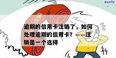 信用卡逾期后如何处理？注销流程全面解答与建议