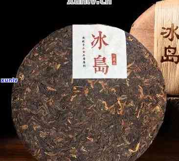 冰岛普洱熟茶跟生茶：哪个好？