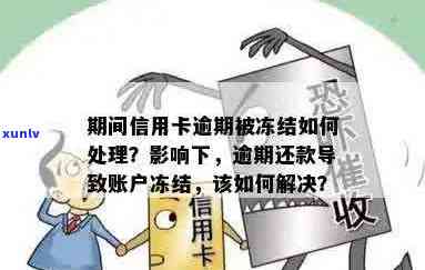 账户冻结长达数月：逾期信用卡还款的解决策略