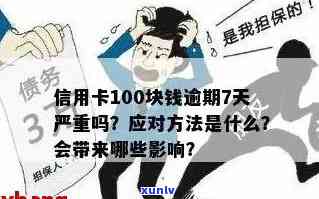 信用卡逾期8天100多元会产生什么后果？如何解决逾期问题并避免信用损失？