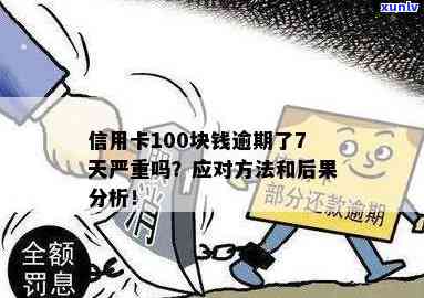 信用卡逾期8天100多元会产生什么后果？如何解决逾期问题并避免信用损失？