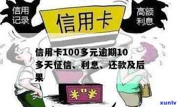 信用卡逾期8天100多元会产生什么后果？如何解决逾期问题并避免信用损失？