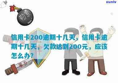 信用卡200元逾期10天-信用卡200元逾期十几天