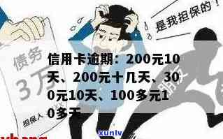 信用卡200元逾期10天-信用卡200元逾期十几天