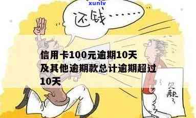 信用卡逾期100天咋办