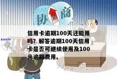 信用卡逾期100天咋办