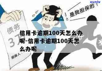 信用卡逾期100天咋办