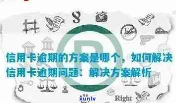 全方位指南：如何查询信用卡逾期记录，以及解决逾期问题的 *** 和建议