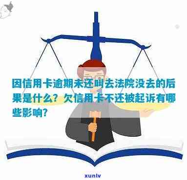 信用卡逾期未还被起诉，不去法院会有什么后果？如何应对信用危机？