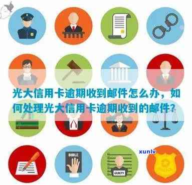 光大信用卡逾期短信收到了？了解原因及解决办法，避免影响信用！