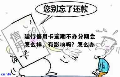 逾期款项如何影响建设银行信用卡的分期功能？