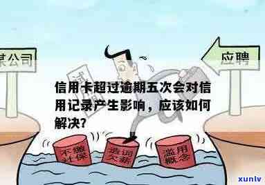 信用卡逾期是否影响信用记录？如何解决逾期问题并继续正常使用信用卡？